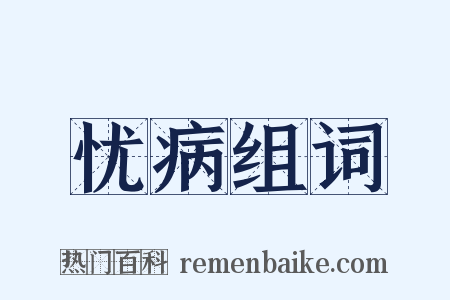 忧病组词是什么意思的图片